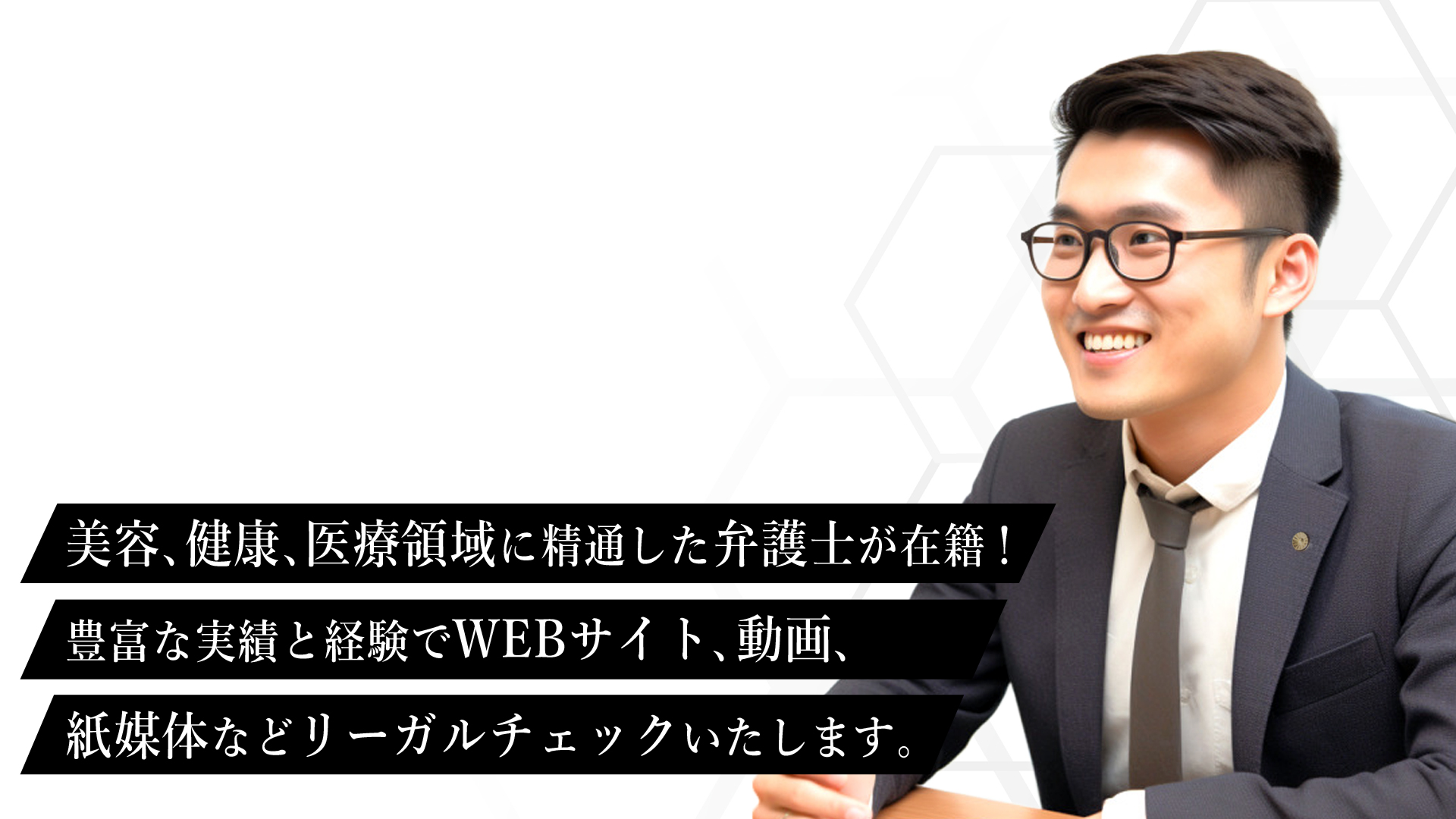美容、健康、医療領域に精通した弁護士が在籍！豊富な実績と経験でWEBサイト、動画、紙媒体などリーガルチェックします。