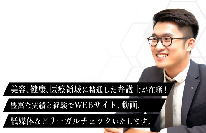 美容、健康、医療領域に精通した弁護士が在籍！豊富な実績と経験でWEBサイト、動画、紙媒体などリーガルチェックします。